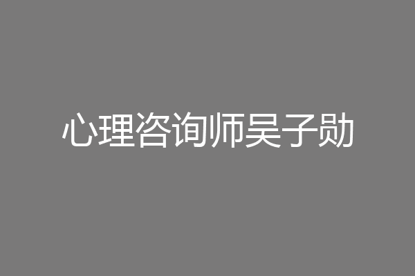 心理咨询师吴子勋