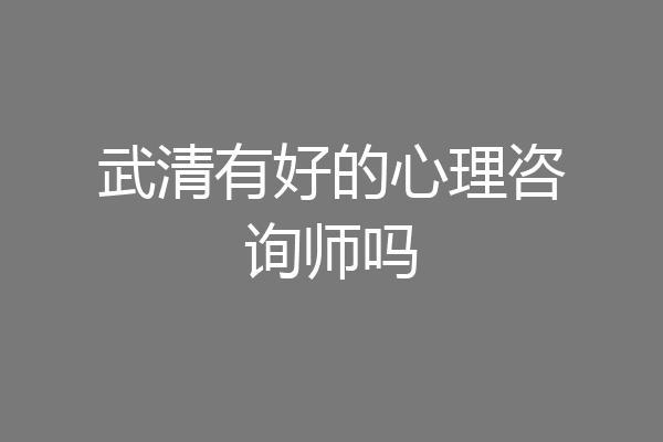 武清有好的心理咨询师吗