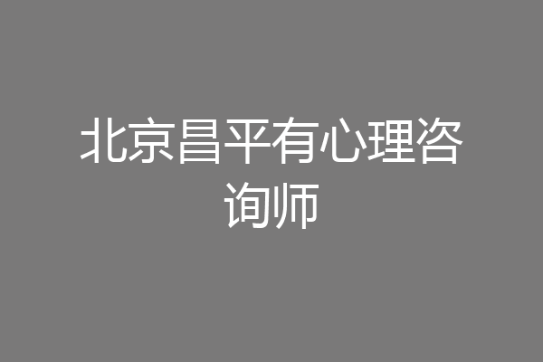 北京昌平有心理咨询师