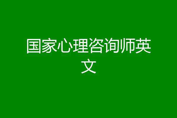国家心理咨询师英文