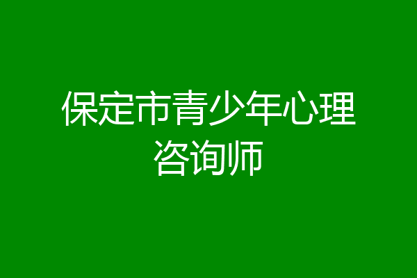 保定市青少年心理咨询师