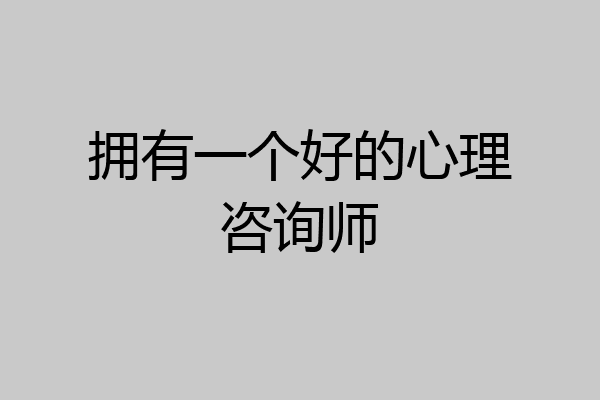 拥有一个好的心理咨询师