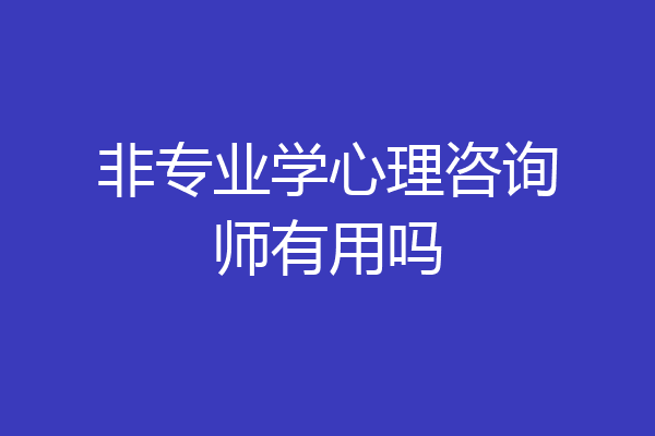 非专业学心理咨询师有用吗