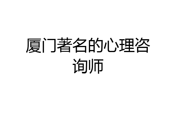 厦门著名的心理咨询师