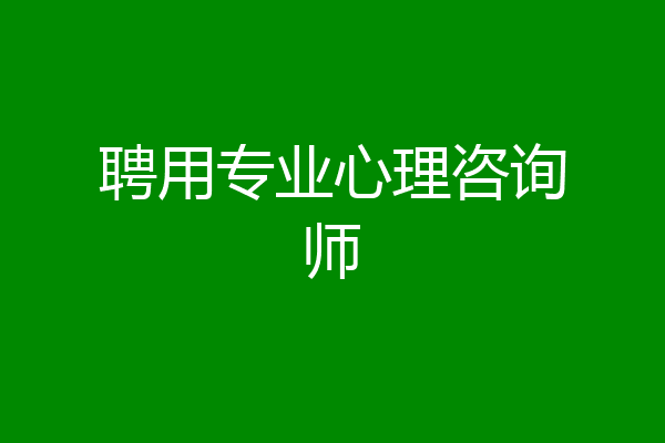 聘用专业心理咨询师