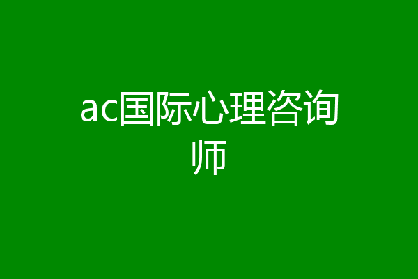 ac国际心理咨询师