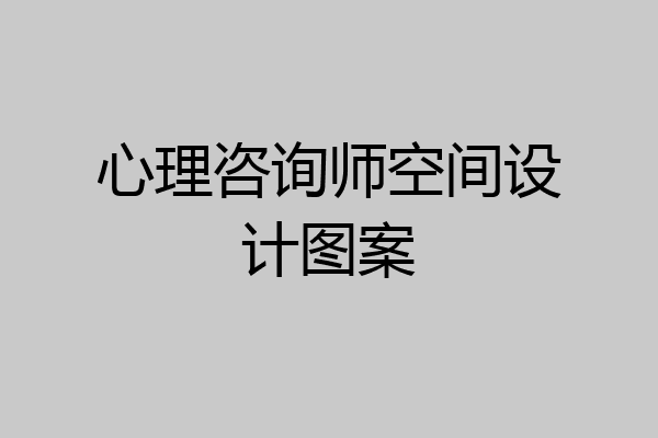 心理咨询师空间设计图案