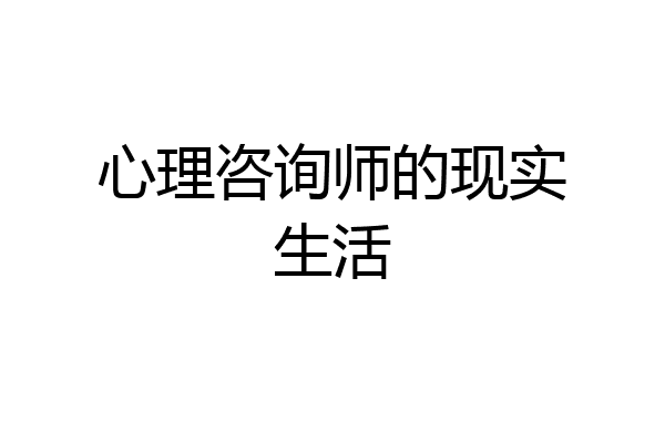 心理咨询师的现实生活