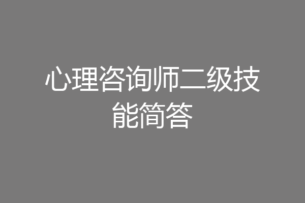 心理咨询师二级技能简答