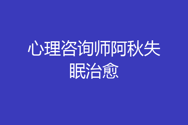 心理咨询师阿秋失眠治愈