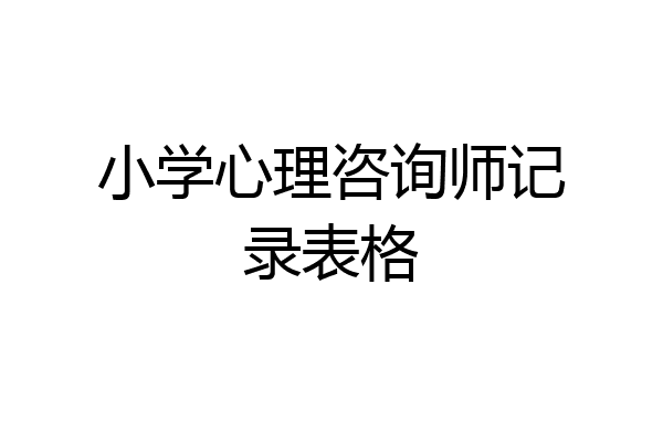 小学心理咨询师记录表格