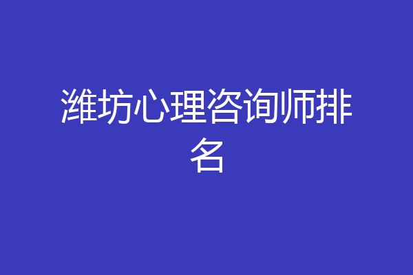 潍坊心理咨询师排名