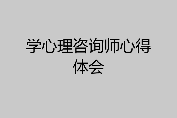 学心理咨询师心得体会