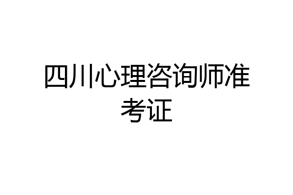 四川心理咨询师准考证