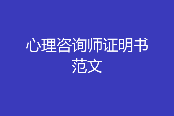 心理咨询师证明书范文