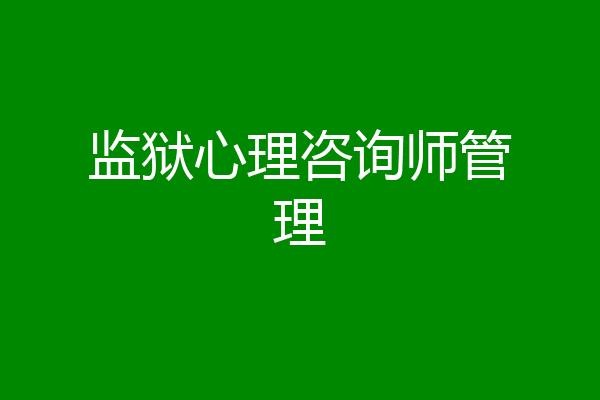 监狱心理咨询师管理