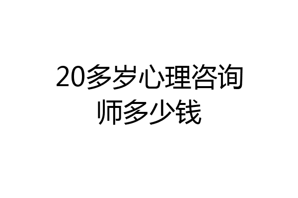 20多岁心理咨询师多少钱