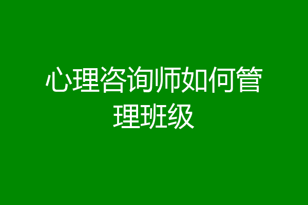 心理咨询师如何管理班级