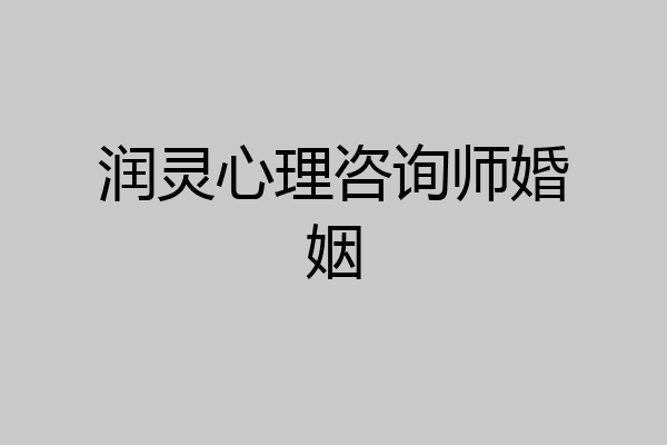 润灵心理咨询师婚姻