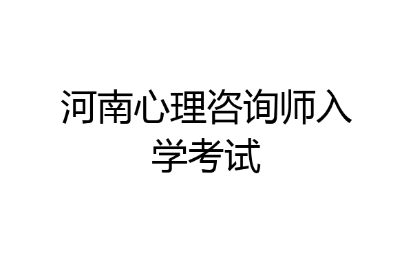 河南心理咨询师入学考试