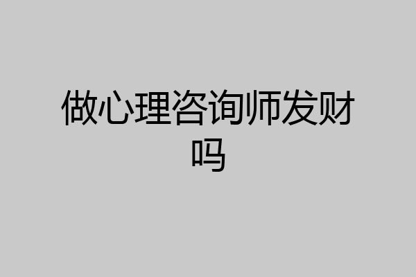 做心理咨询师发财吗