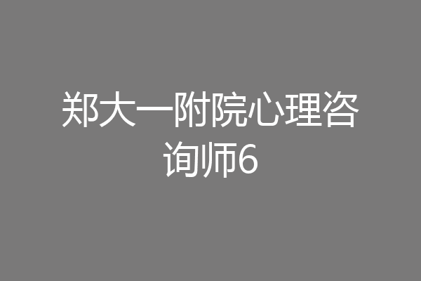 郑大一附院心理咨询师6