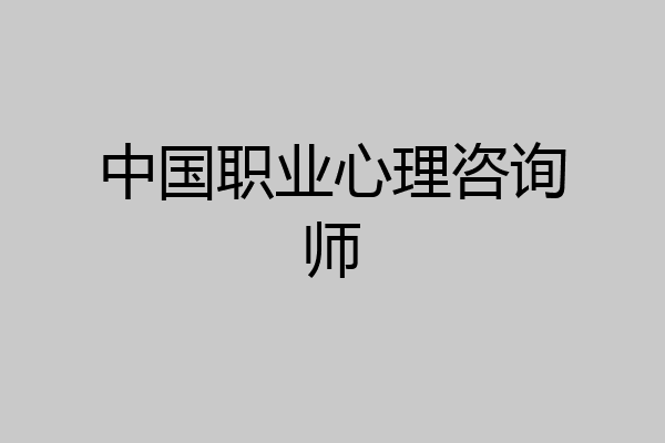 中国职业心理咨询师