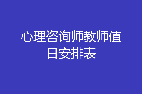 心理咨询师教师值日安排表