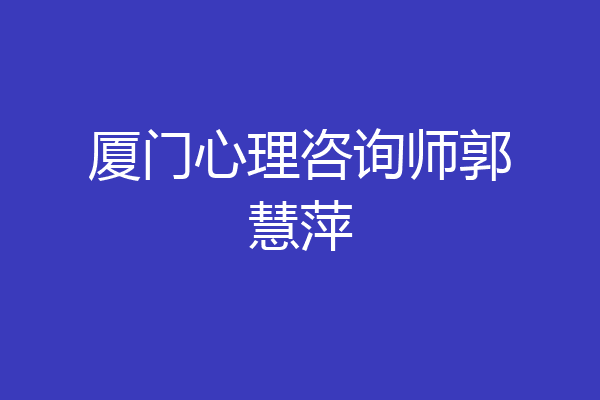 厦门心理咨询师郭慧萍