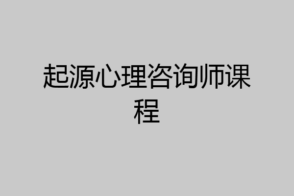 起源心理咨询师课程