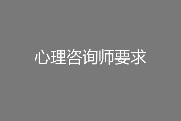 心理咨询师要求