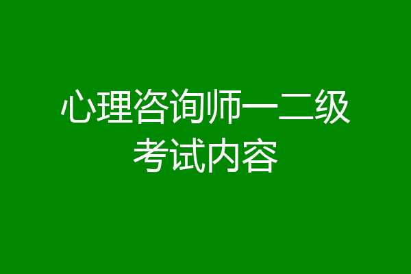 心理咨询师一二级考试内容