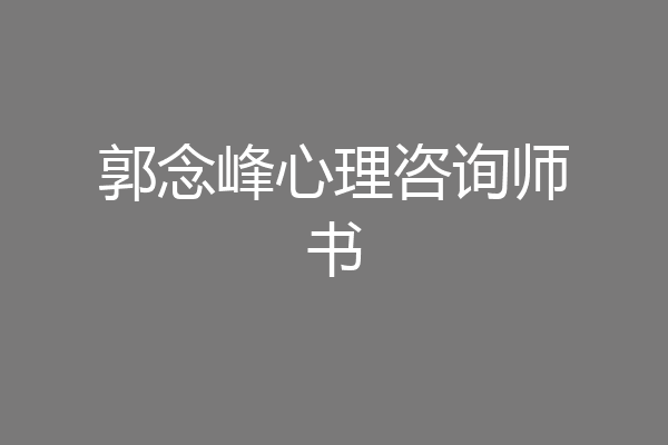 郭念峰心理咨询师书