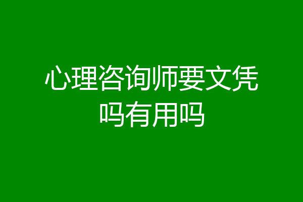 心理咨询师要文凭吗有用吗