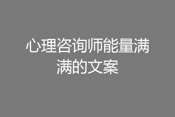 心理咨询师能量满满的文案