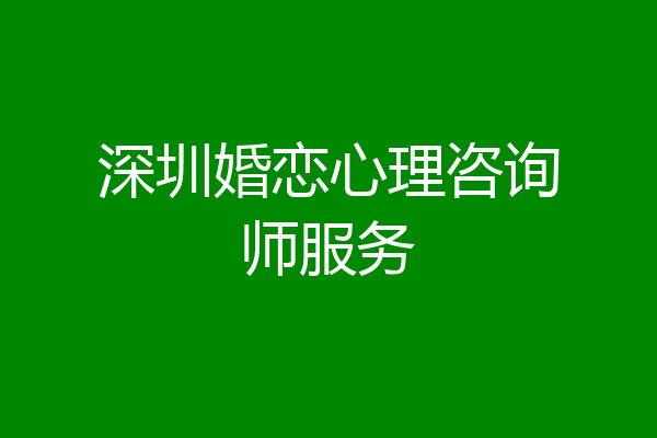 深圳婚恋心理咨询师服务