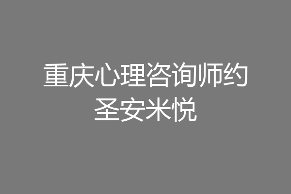 重庆心理咨询师约圣安米悦