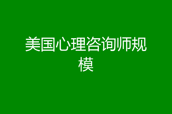 美国心理咨询师规模