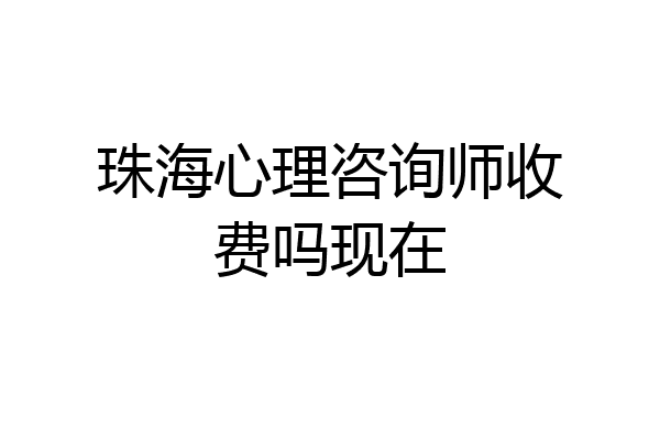 珠海心理咨询师收费吗现在