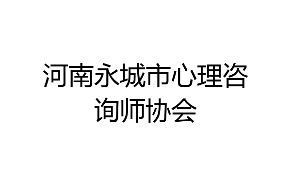 河南永城市心理咨询师协会