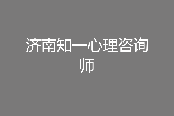 济南知一心理咨询师