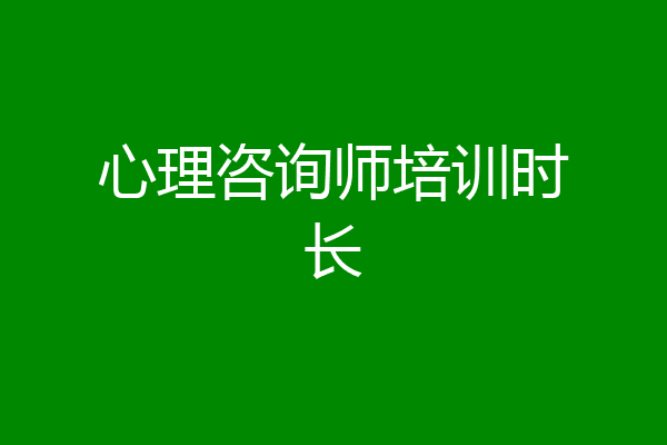心理咨询师培训时长