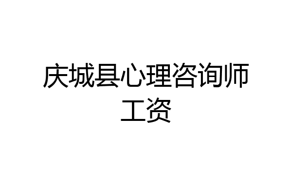 庆城县心理咨询师工资