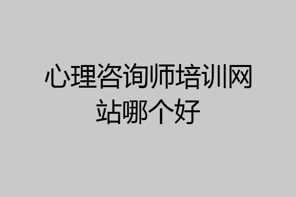 心理咨询师培训网站哪个好