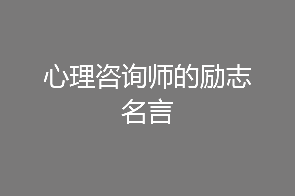 心理咨询师的励志名言