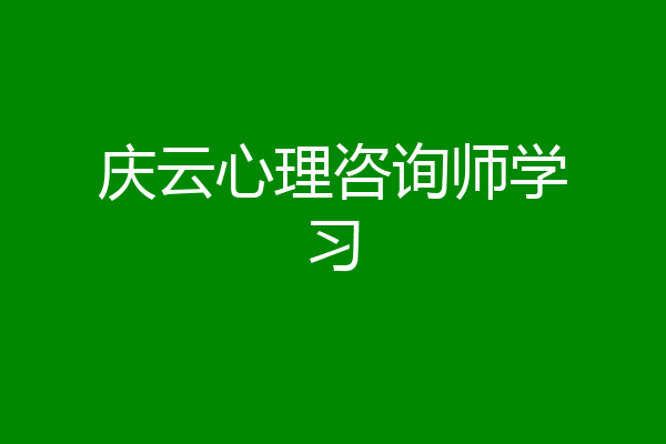 庆云心理咨询师学习