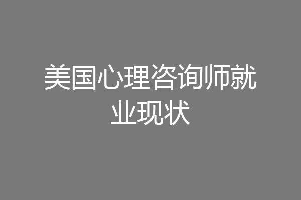 美国心理咨询师就业现状