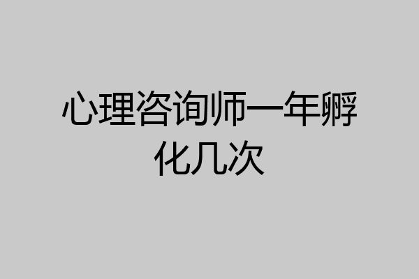 心理咨询师一年孵化几次