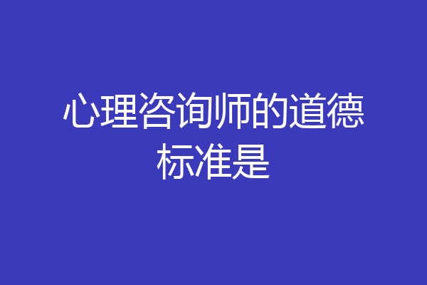 心理咨询师的道德标准是