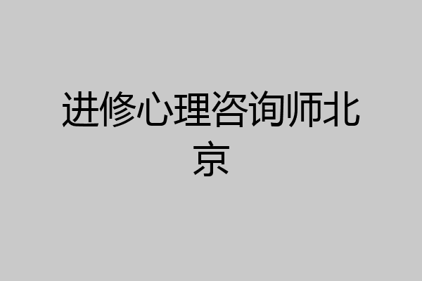 进修心理咨询师北京